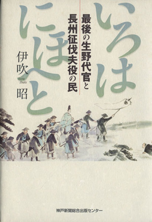 いろは にほへと 最後の生野代官と長州征