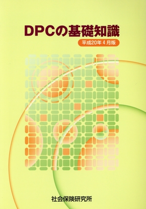 DPCの基礎知識 平成20年4月版