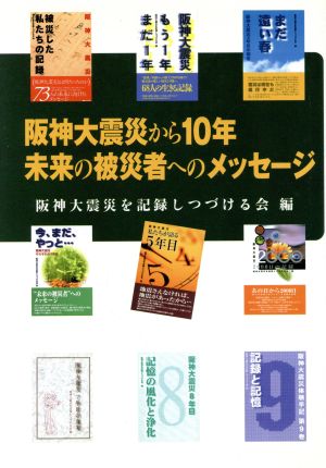 未来の被災者へのメッセージ