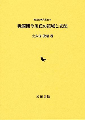 戦国期今川氏の領域と支配 戦国史研究叢書5