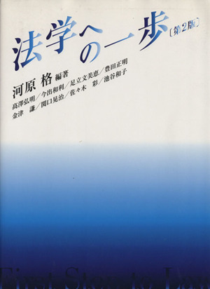 法学への一歩 第2版