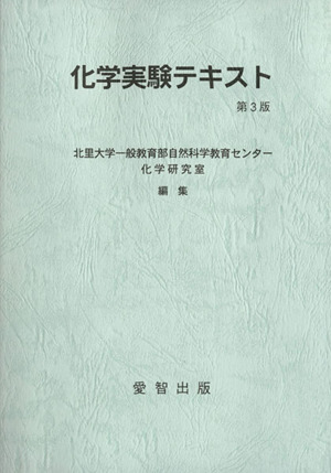 化学実験テキスト 第3版