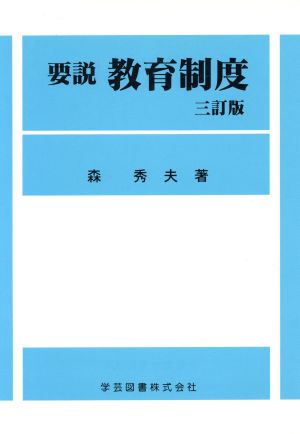 要説 教育制度 三訂版