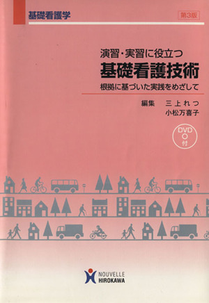 演習・実習に役立つ基礎看護技術 第3版 根拠に基づいた実践をめざして