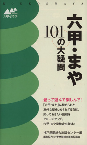 六甲・まや 101の大疑問