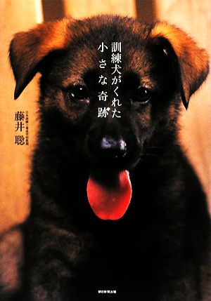 訓練犬がくれた小さな奇跡