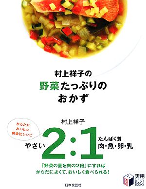 村上祥子の野菜たっぷりのおかず実用BEST BOOKS