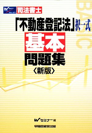 司法書士不動産登記法“択一式