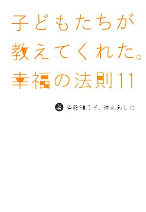 子どもたちが教えてくれた。幸福の法則11