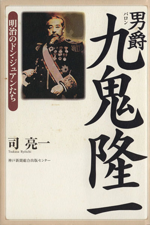 男爵 九鬼隆一 明治のドン・ジュアンたち