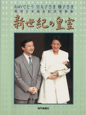 新世紀の皇室 おめでとう皇太子さま雅子さ おめでとう皇太子さま・雅子さま 敬宮さま誕生記念写真集