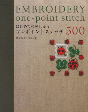 はじめての刺しゅう ワンポイントステッチ