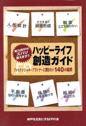 ハッピーライフ創造ガイド ファイナンシャル・プランナーに聞きたい140の疑問