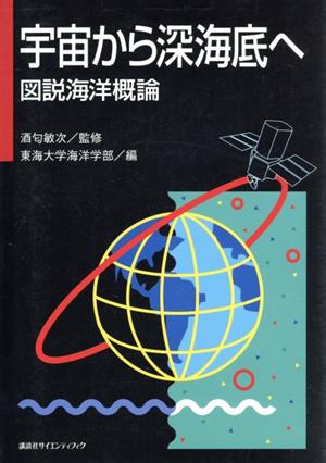 宇宙から深海底へ 図説海洋概論