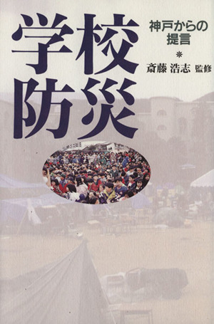 学校防災 神戸からの提言