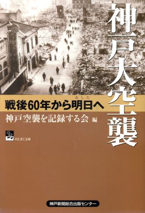 神戸大空襲-戦後60年から明日へ-