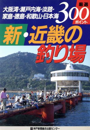 新・近畿の釣り場 厳選300ポイント