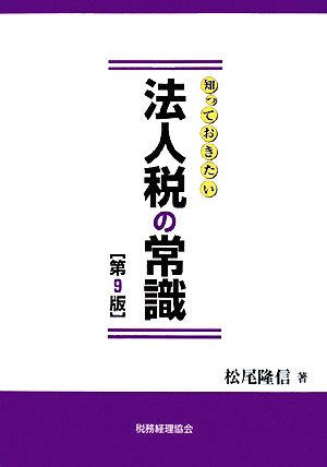 知っておきたい法人税の常識