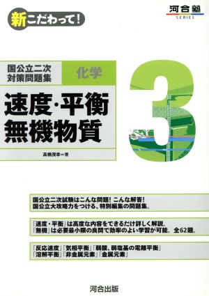 新こだわって！ 化学 3 速度・平衡