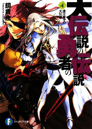 大伝説の勇者の伝説(4)虚々実々の大幻惑富士見ファンタジア文庫