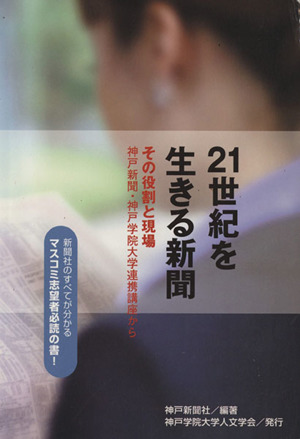 21世紀を生きる新聞 その役割と現場