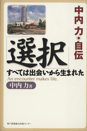 中内力・自伝 選択 すべては出会いから生