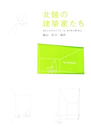 北陸の建築家たち 富山/石川/福井