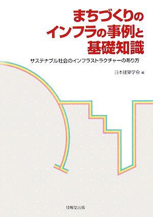 まちづくりのインフラの事例と基礎知識 サステナブル社会のインフラストラクチャーのあり方