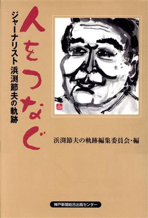 人をつなぐ ジャーナリスト浜渕節夫の軌跡