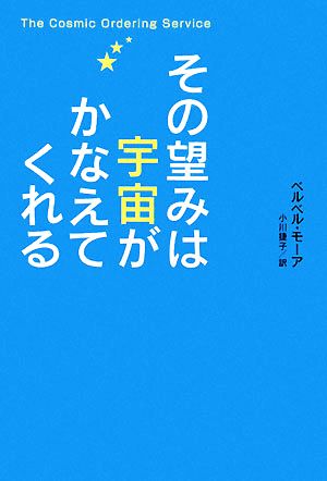 その望みは宇宙がかなえてくれる