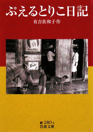 ぷえるとりこ日記 岩波文庫