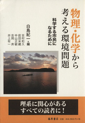 物理・化学から考える環境問題 科学する市民になるために