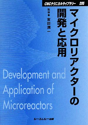 マイクロリアクターの開発と応用 CMCテクニカルライブラリー