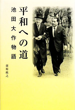 平和への道 池田大作物語