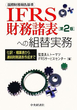 IFRS(国際財務報告基準)財務諸表への組替実務 仕訳・精算表から連結財務諸表作成まで