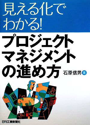 見える化でわかる！プロジェクトマネジメントの進め方