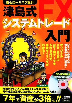 安心ローリスク設計 津島式「FXシステムトレード」入門 安心ローリスク設計