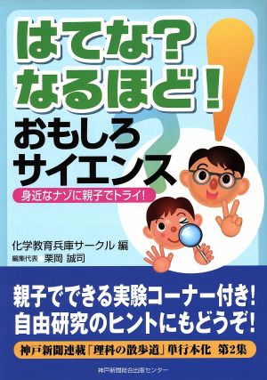 はてな？なるほど！おもしろサイエンス