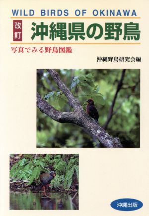 改訂 沖縄県の野鳥