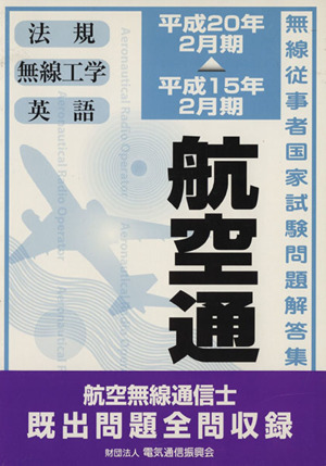 航空無線通信士 平成15年2月期～20年