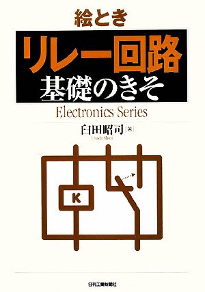 絵とき「リレー回路」基礎のきそElectronics Series