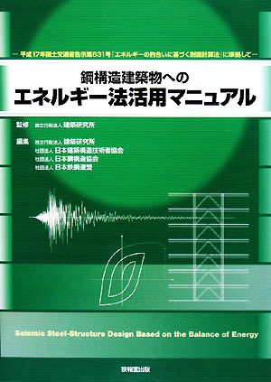 鋼構造建築物へのエネルギー法活用マニュアル平成17年国土交通省告示第631号「エネルギーの釣合いに基づく耐震計算法」に準拠して