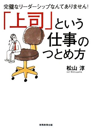 「上司」という仕事のつとめ方 完璧なリーダーシップなんてありません！