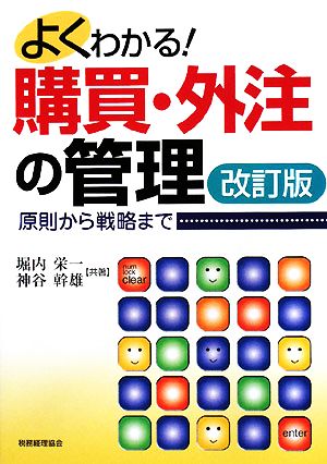 よくわかる！購買・外注の管理 原則から戦略まで