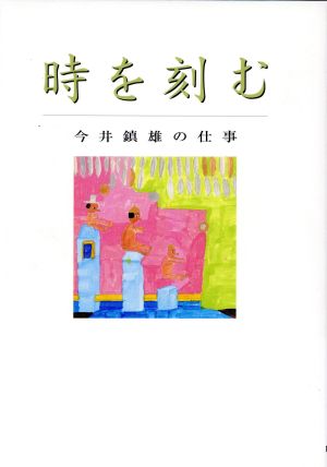 時を刻む 今井鎮雄の仕事