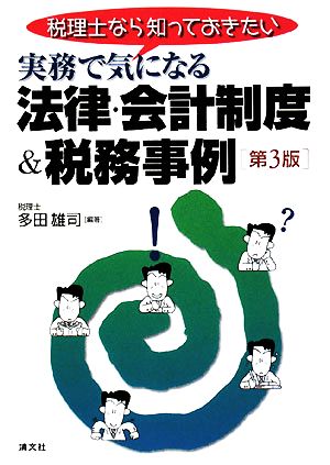 実務で気になる法律・会計制度&税務事例 税理士なら知っておきたい