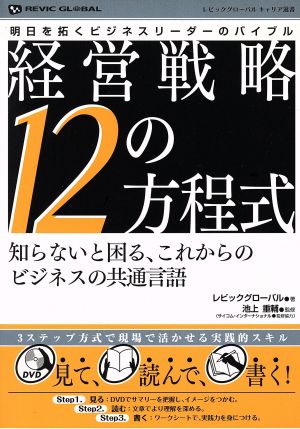 経営戦略12の方程式