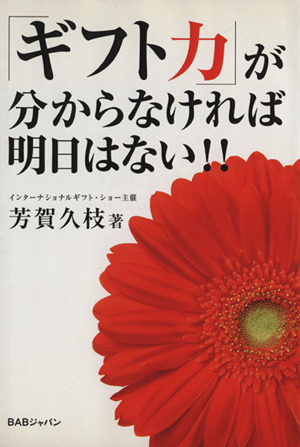 「ギフト力」が分からなければ明日はない！