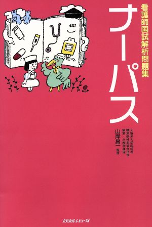 看護師国試解析問題集 ナーパス