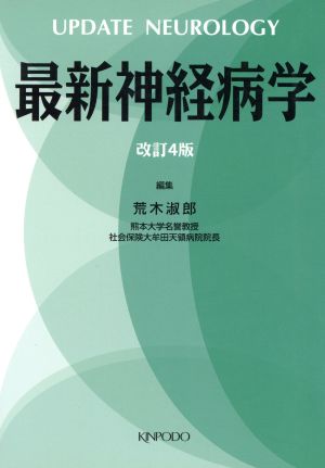 最新 神経病学 改訂4版